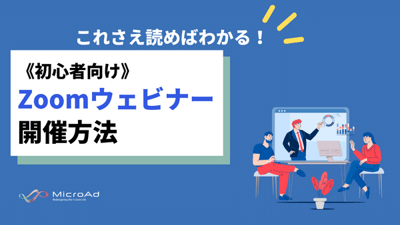 《初心者向け》 Zoomウェビナー 開催方法