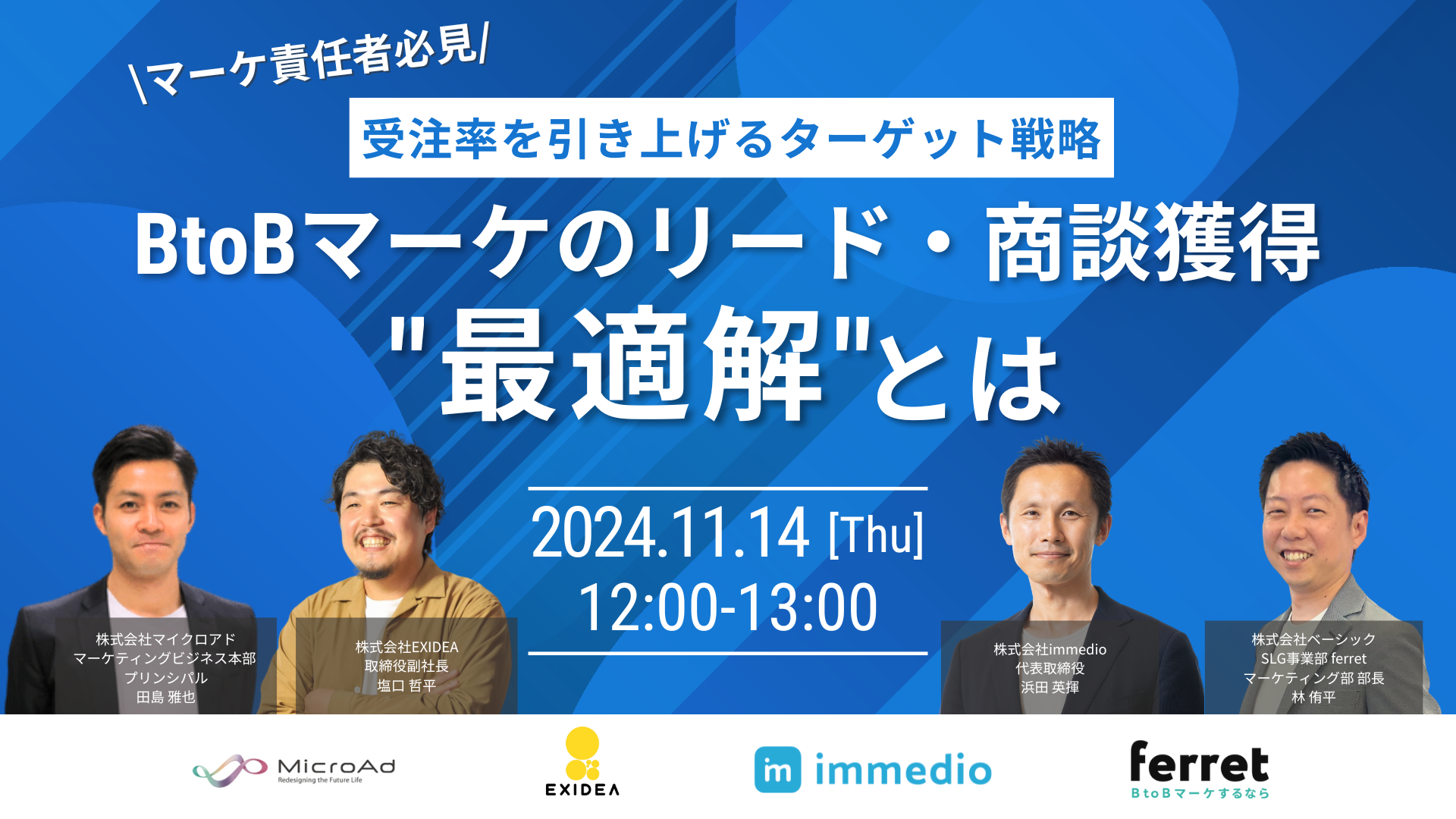 4社共催ウェビナー(株式会社マイクロアド×株式会社ベーシック様×株式会社EXIDEA様×株式会社immedio様)1200_700