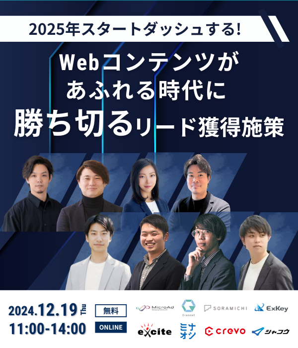 2025年スタートダッシュする！｜Webコンテンツがあふれる時代に勝ち切るリード獲得施策