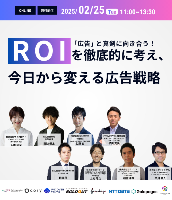 広告と真剣に向き合う！ROIを徹底的に考え今日から変える広告戦略