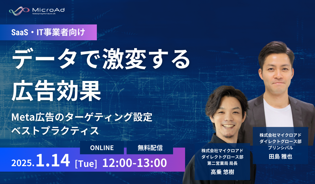 <SaaS・IT事業者向け>データで激変する広告効果_LPメイン_メルマガ用_PCサイズ_1200x700