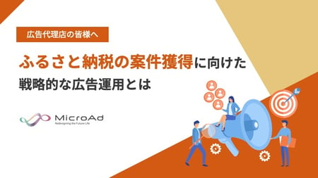 ふるさと納税の案件獲得に向けた戦略的な広告運用とは_株式会社マイクロアド