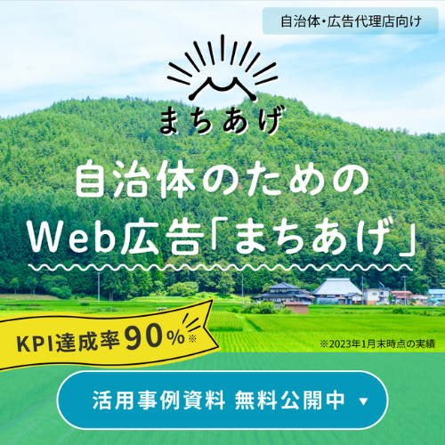 自治体のためのWeb広告「まちあげ」