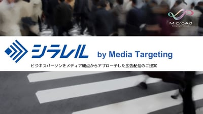 シラレル-by-Media-Targeting