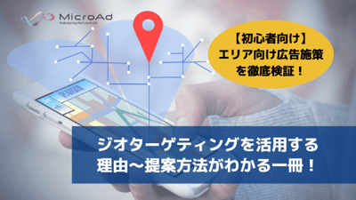 ジオターゲティングを活用する理由～提案方法がわかる一冊！_株式会社マイクロアド