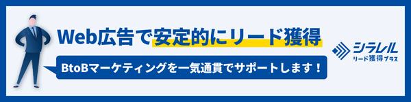 シラレルリード獲得プラス