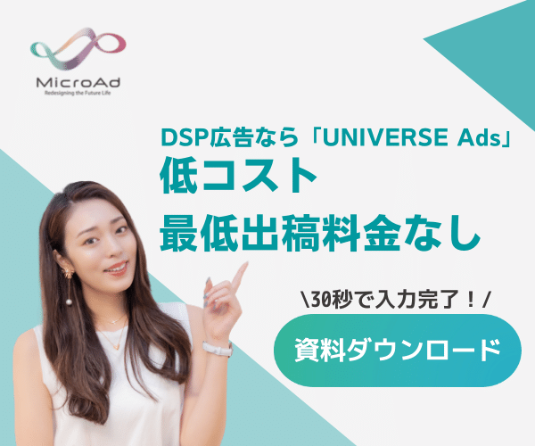 DSP広告なら「UNIVERSE Ads」