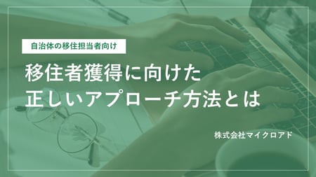 地方自治体の皆様へ地方移住者獲得に向けた広告戦略について_0327