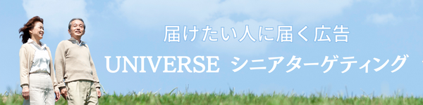 届けたい人に届く広告_UNIVERSE_シニアターゲティング