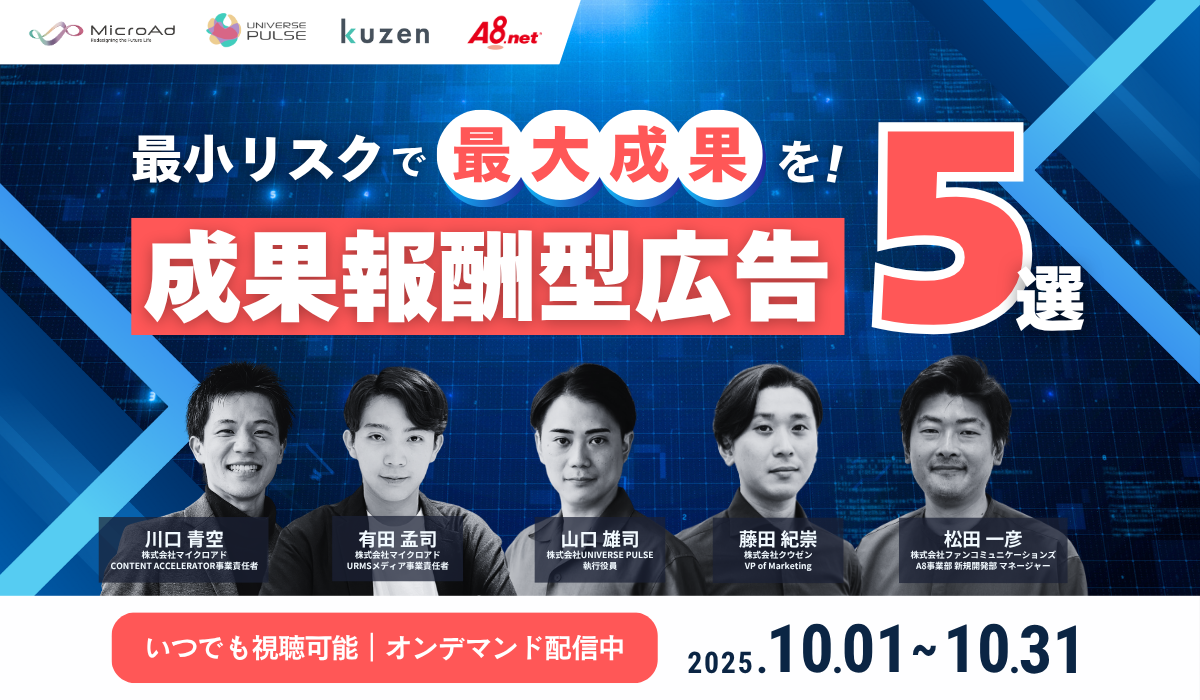 最小リスクで最大成果を!成果報酬型広告5選