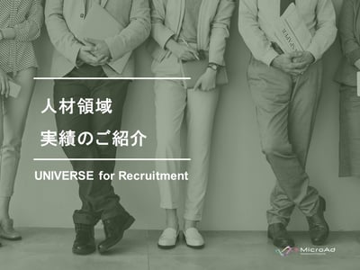 株式会社マイクロアド-UNIVERSE-for-Recruitment実績のご紹介_2022年11月版