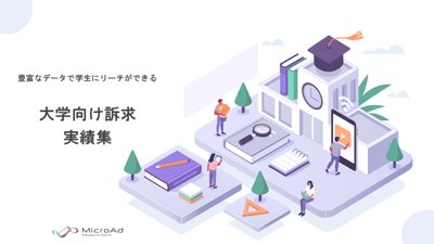 大学向け訴求実績集