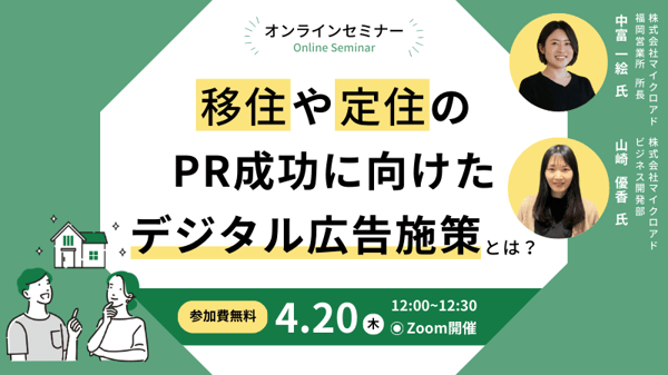 移住ウェビナー 