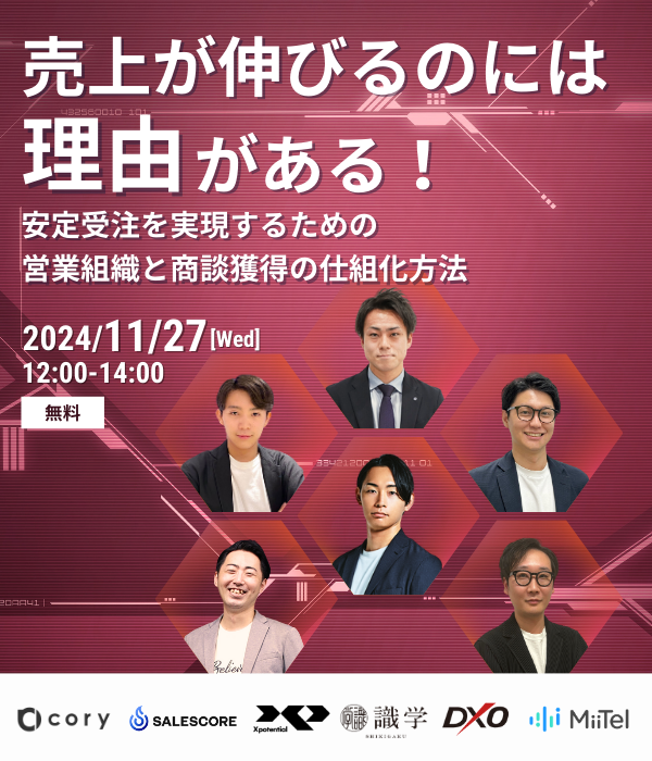 売上が伸びるのには理由がある！安定受注を実現するための営業組織と商談獲得の仕組化方法