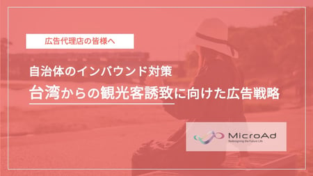 自治体のインバウンド対策_台湾からの観光客誘致に向けた広告戦略_株式会社マイクロアド