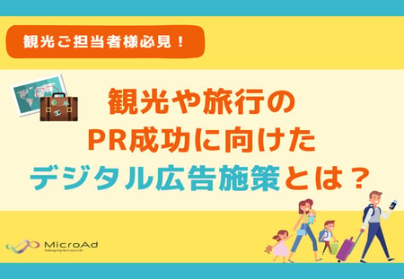 観光・旅行のPR成功に向けたデジタル広告施策とは