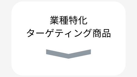 業種特化ターゲティング商品