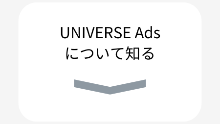 UNIVERSE Adsについて知る