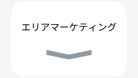 エリアマーケティング