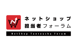 ネットショップ担当者フォーラム