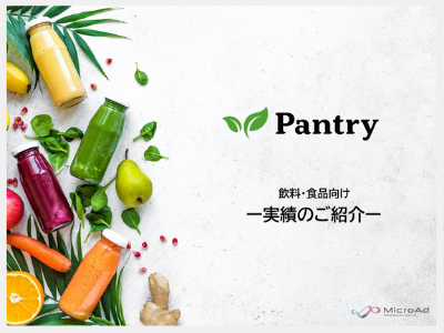 「Pantry」実績のご紹介10-12月