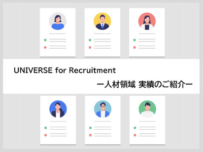 「UNIVERSE-Ads_Recruitment」ターゲティング事例のご紹介10-12月
