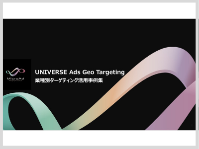 「UNIVERSE-Ads_GeoTargeting」ターゲティング事例のご紹介10-12月