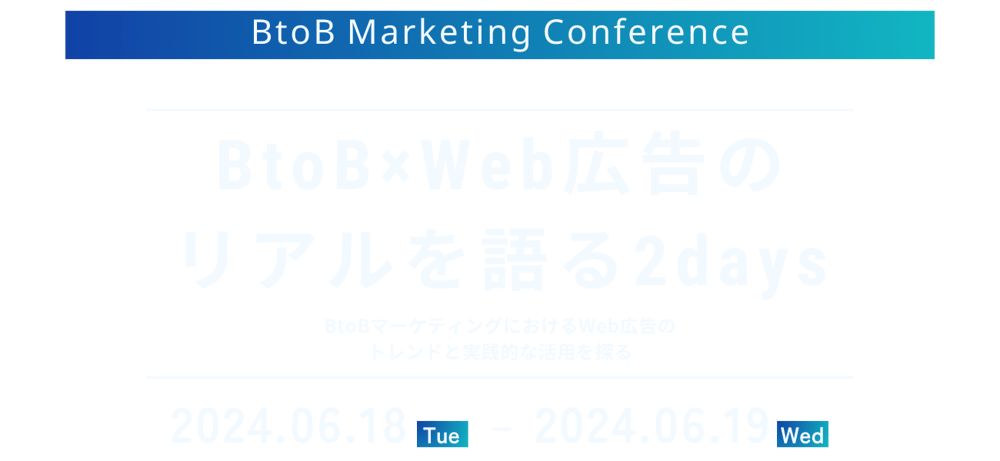 BtoB×Web広告の リアルを語る2days