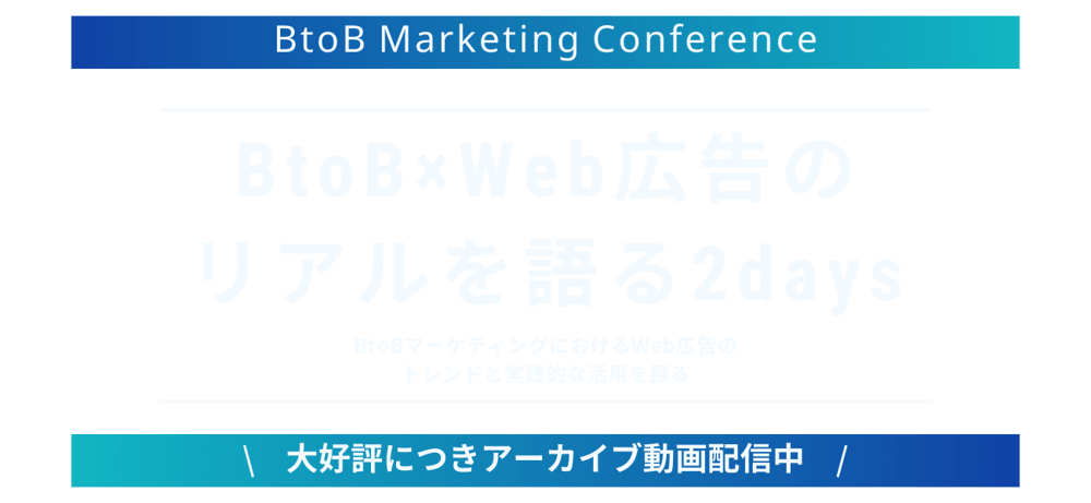 BtoB×Web広告のリアルを語る2days_アーカイブ視聴メイン画像