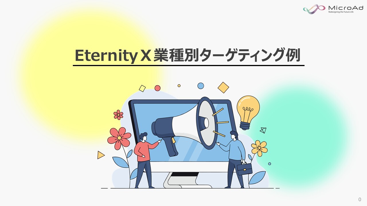 EternityX業種別ターゲティング事例集