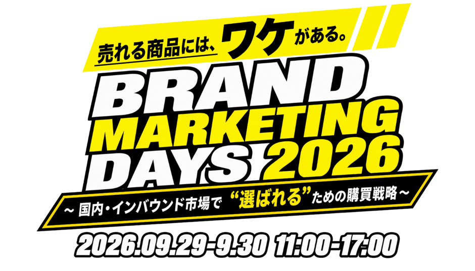 売れる商品には、ワケがある。 BRAND MARKETING DAYS 2026 〜国内・インバウンド市場で”選ばれる”ための購買戦略〜