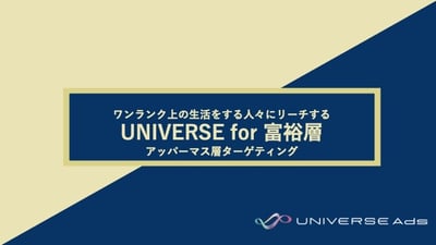 UNIVERSE for 富裕層-アッパーマス層ターゲティング