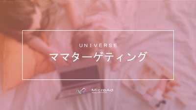 UNIVERSEママターゲティング 