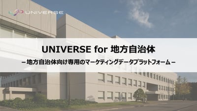 UNIVERSE-for-地方自治体