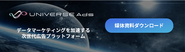 UNIVERSE Ads媒体資料ダウンロード