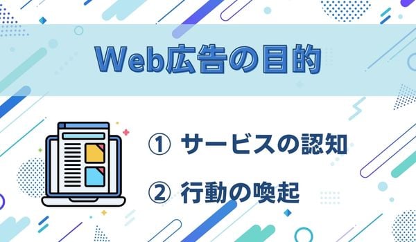 Web広告の目的