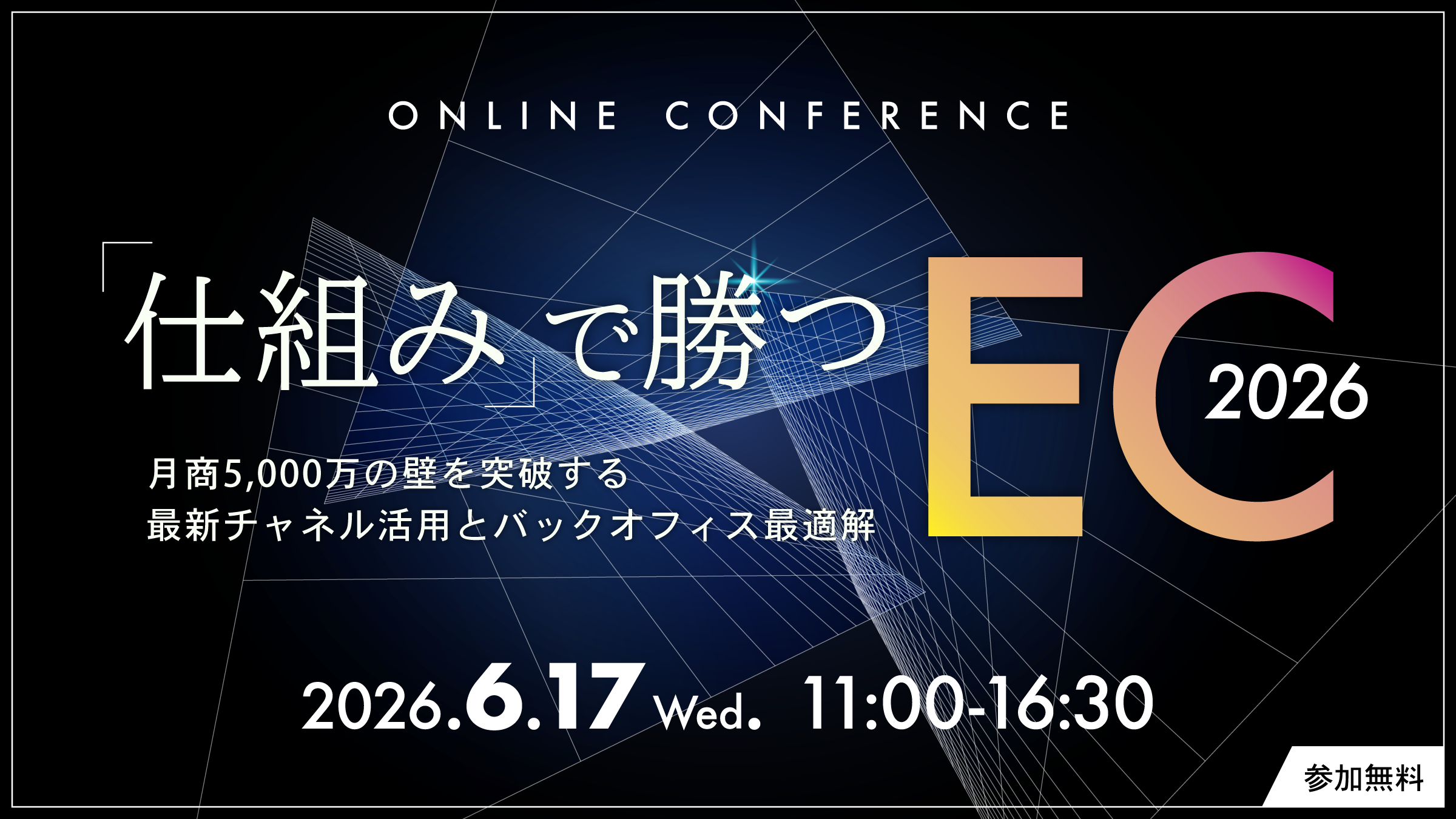 【カンファレンス】「仕組み」で勝つEC 2026 ─ 月商5,000万の壁を突破する、最新チャネル活用とバックオフィス最適解 ─_サムネイル (1)