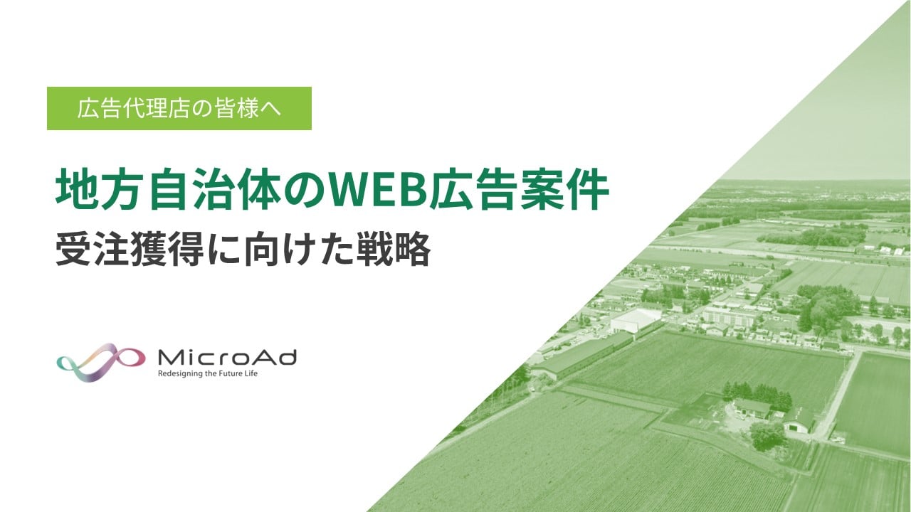 【広告代理店の皆様へ】地方自治体のweb広告案件の受注に向けた戦略_株式会社マイクロアド