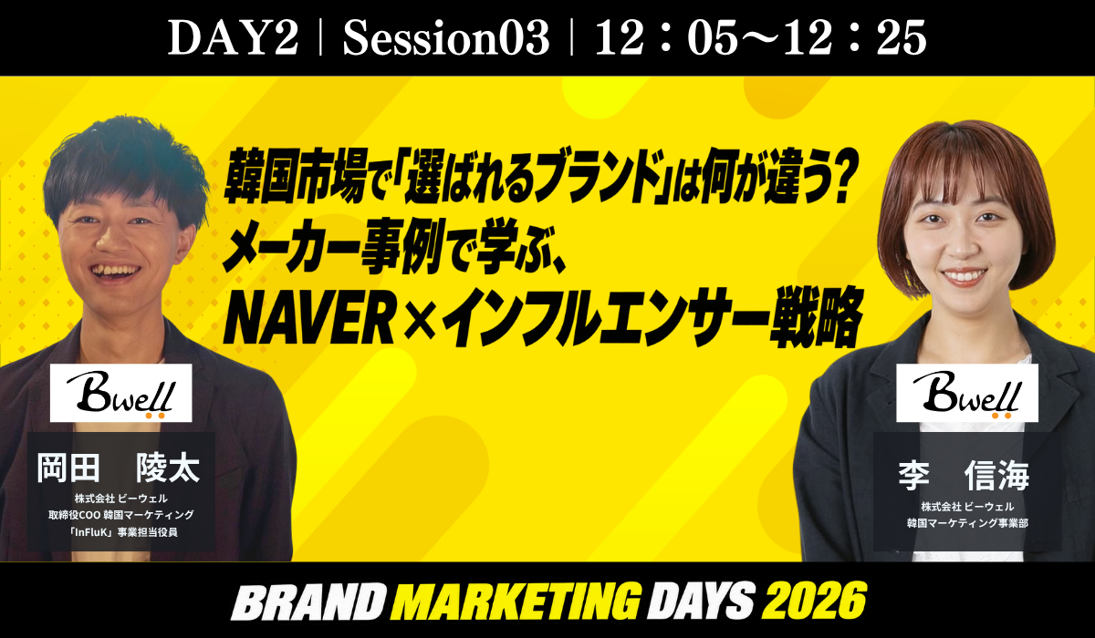【FIX】DAY2_第三部_株式会社ビーウェル