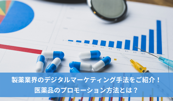 製薬業界のデジタルマーケティング手法をご紹介！医薬品のプロモーション方法とは？