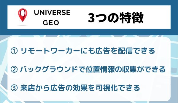 「UNIVERSE Geo」の3つの特徴