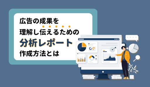 広告の成果を理解し伝えるための分析レポート作成方法とは