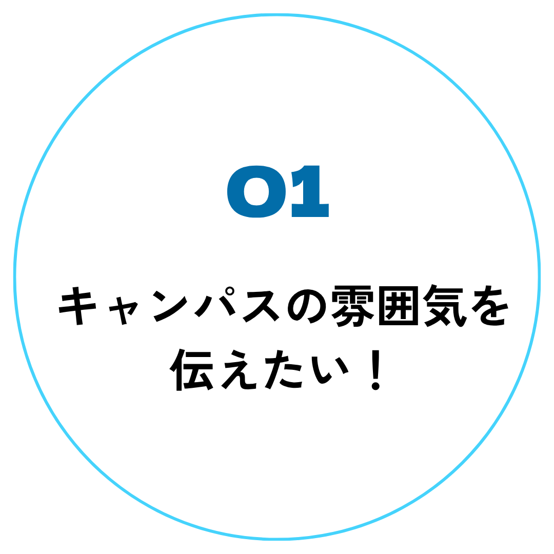 超大学知りたい部_特徴 (9)