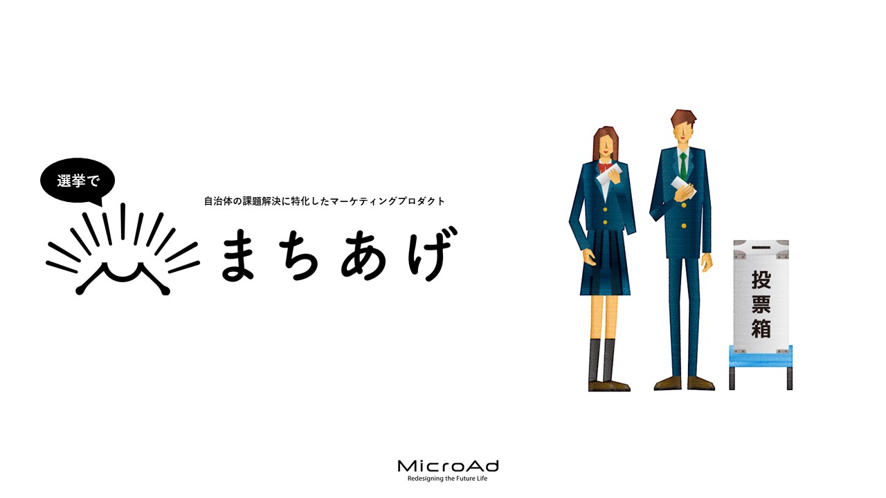 選挙でまちあげ媒体資料_株式会社マイクロアド