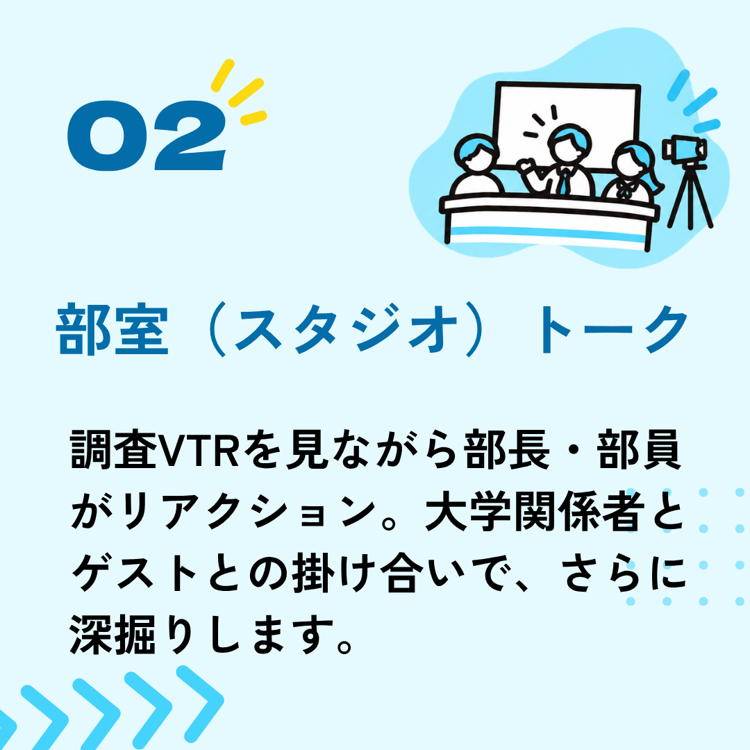 超大学知りたい部_特徴 (6)