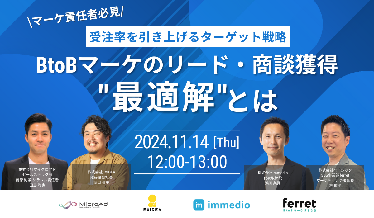 4社共催ウェビナー(株式会社マイクロアド×株式会社ベーシック様×株式会社EXIDEA様×株式会社immedio様)1200_700