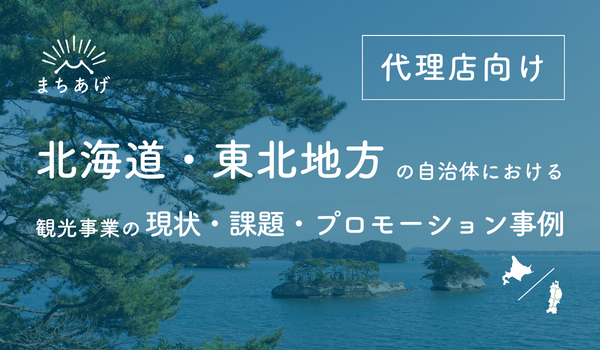 北海道・東北地方の自治体における、観光事業の現状・課題・プロモーション事例を紹介　