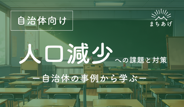 人口減少への課題と対策｜対策に成功している自治体の事例から学ぶ