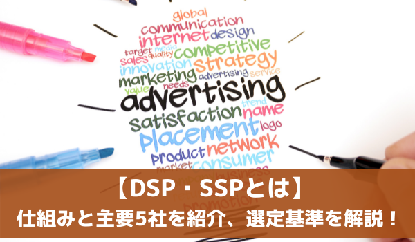 【DSP・SSPとは】仕組みと主要5社を紹介、選定基準を解説！