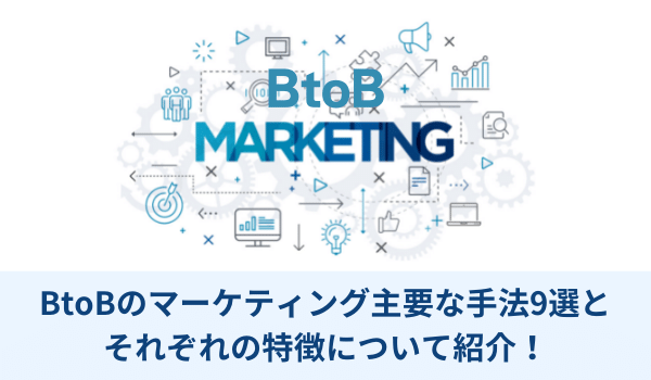 BtoBのマーケティング主要な手法9選とそれぞれの特徴について紹介！